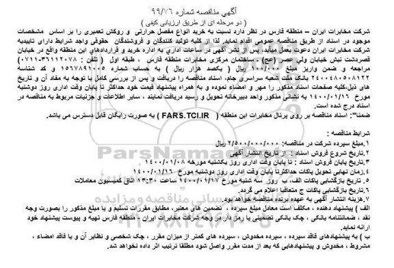 مناقصه خرید انواع مفصل حرارتی و روکش تعمیری 