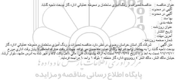 مناقصه،مناقصه تعمیرات و رنگ آمیزی ساختمان و محوطه عملیاتی اداره گاز 