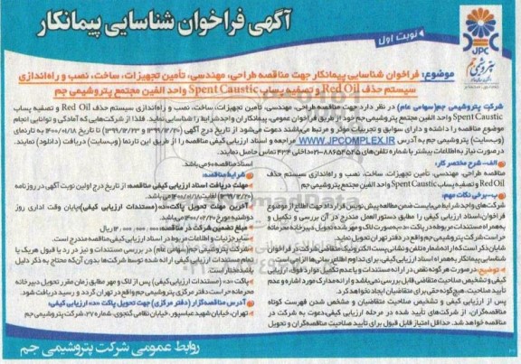 فراخوان شناسایی پیمانکار,  مناقصه طراحی، مهندسی، تامین تجهیزات، ساخت، نصب و راه اندازی سیستم حذف Red oil