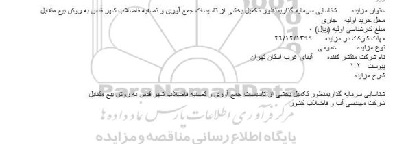 مناقصه  شناسایی سرمایه گذاربمنظور تکمیل بخشی از تاسیسات جمع آوری 