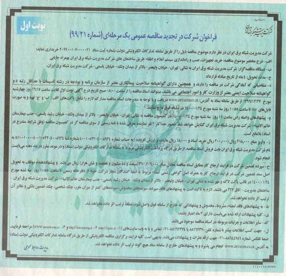 تجدید مناقصه عمومی, تجدید مناقصه خرید تجهیزات، نصب و راه اندازی سیستم اعلام و اطفا حریق 