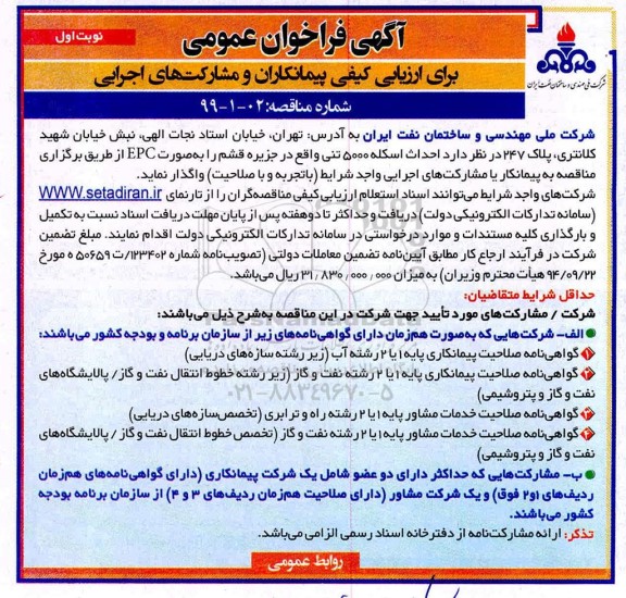 آگهی فراخوان عمومی  احداث اسکله 5000 تنی