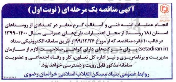 مناقصه, مناقصه انجام عملیات ابنیه فنی و آسفالت گرم معابر در تعدادی از روستاها