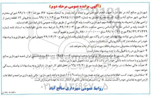 مزایده،مزایده فروش 12 قطعه زمین مسکونی و تجاری نوبت اول مرحله دوم 