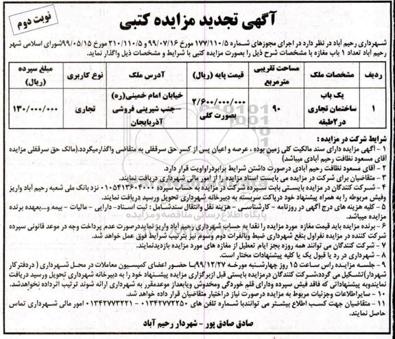تجدید مزایده تعداد 1 باب مغازه - نوبت دوم