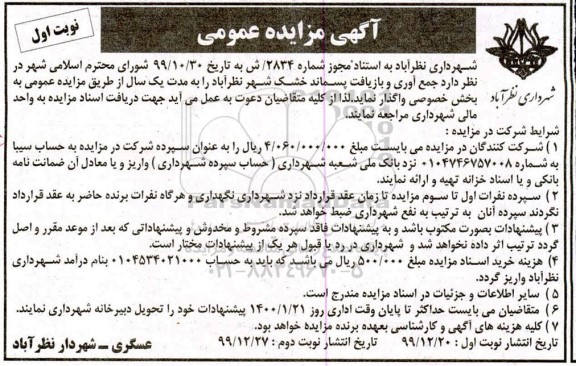 مزایده , مزایده جمع آوری و بازیافت پسماند خشک 