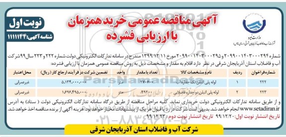 فراخوان مناقصه ،مناقصه خرید لوله پلی اتیلن  