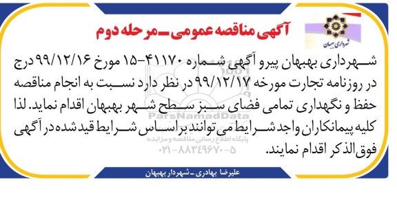 آگهی مناقصه عمومی , مناقصه عمومی عملیات حفظ و نگهداری فضای سبز 