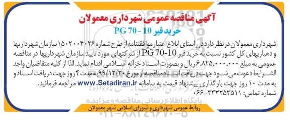 مناقصه،مناقصه خرید قیر PG 70-10