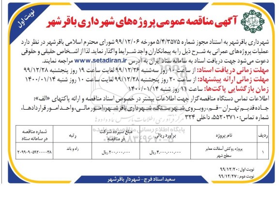 مناقصه عمومی , مناقصه پروژه روکش آسفالت معابر سطح شهر 