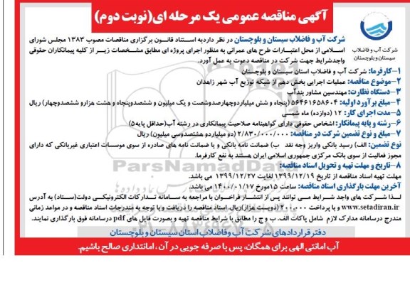 مناقصه ، مناقصه عملیات اجرایی بخش دهم از شبکه توزیع آب شهر - نوبت دوم