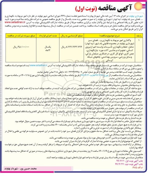 مناقصه، مناقصه امور مربوط به نگهداری و... فضای سبز 