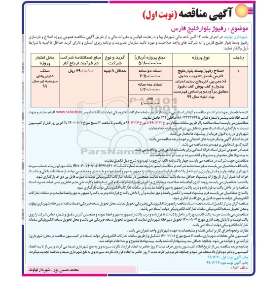 مناقصه رفیوژ بلوار خلیج فارس