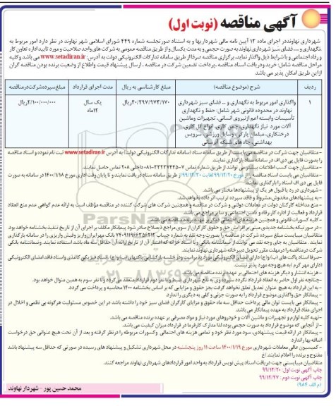 مناقصه، مناقصه امور مربوط به نگهداری و... فضای سبز 