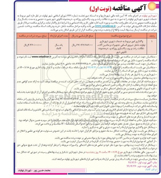مناقصه امور مربوط به خدمات شهری شهرداری...