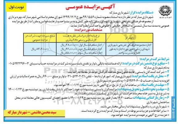 آگهی مزایده عمومی , مزایده عمومی بهره برداری از مجموعه فرهنگی تفریحی شهر بازی