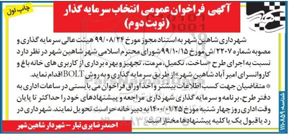فراخوان انتخاب سرمایه گذار اجرای طرح ساخت، تکمیل، مرمت، تجهیز ... نوبت دوم چاپ اول 