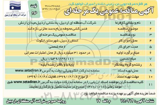 مناقصه فنس کشی محوطه دریاچه سد مخزنی نوبت دوم 