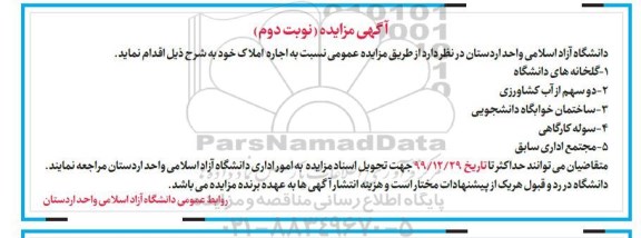 مزایده , مزایده اجاره املاک از قبیل گلخانه های دانشگاه و ...- نوبت دوم