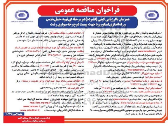فراخوان مناقصه تهیه حمل نصب و راه اندازی اسکوربرد 
