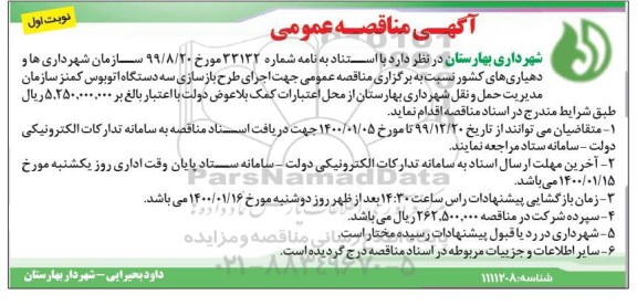 مناقصه، مناقصه اجرای طرح بازسازی سه دستگاه اتوبوس