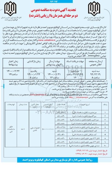 مناقصه، مناقصه خرید تجهیزات اداری جهت مدارس  - نوبت دوم