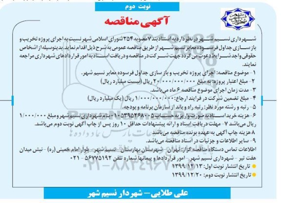 مناقصه، مناقصه تخریب و بازسازی جداول فرسوده معابر -  نوبت دوم 