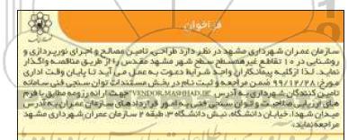 مناقصه طراحی، تامین مصالح و اجرای نورپردازی و روشنایی
