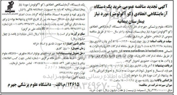 تجدید مناقصه خرید یک دستگاه  آزمایشگاهی انعقادی (کو آگولومتر) 