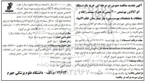 تجدید مناقصه خرید یکدستگاه اتو آنالایزر بیوشیمی