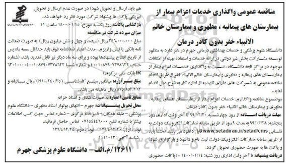 مناقصه، مناقصه عمومی واگذاری خدمات اعزام بیمار از بیمارستان های...
