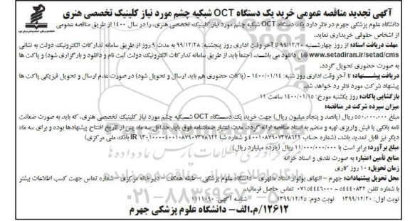 تجدید مناقصه عمومی، تجدید مناقصه خرید یکدستگاه OCT شبکیه چشم 