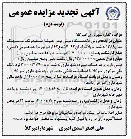 تجدید مزایده، تجدید مزایده فروش یک دستگاه مینی بوس هیوندا - نوبت دوم