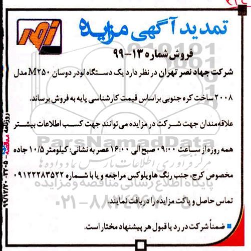 تمدید مزایده ، تمدید مزایده یک دستگاه لودر دوسان