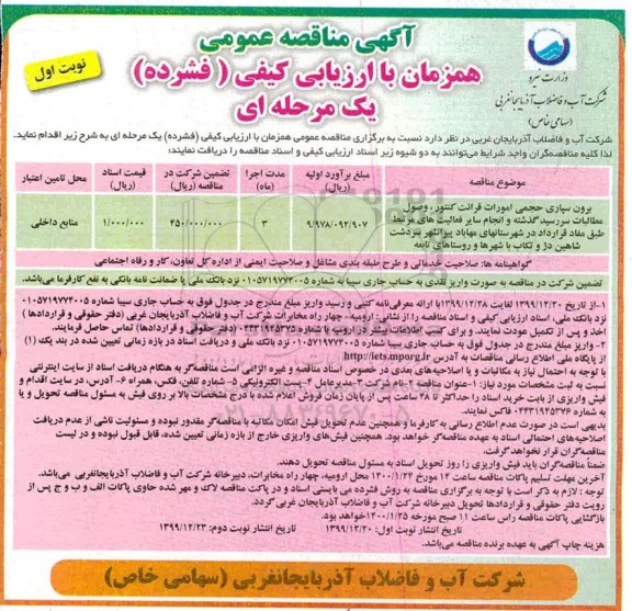مناقصه، مناقصه برونسپاری حجمی امورات قرائت کنتور، وصول مطالبات سررسید گذشته ...