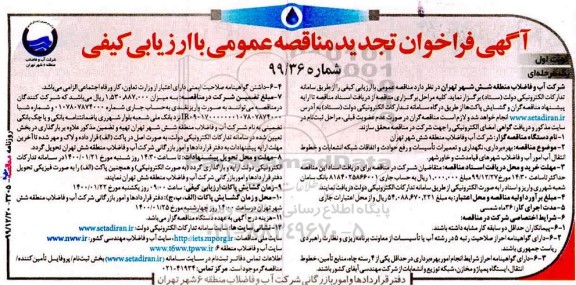 تجدید مناقصه , تجدید مناقصه بهره برداری، نگهداری و تعمیرات تاسیسات و رفع حوادث و اتفاقات شبکه... 