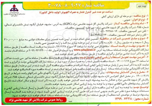 مناقصه،  مناقصه ساخت دو عدد شیر کنترل فشار به همراه اکچیوتر  - نوبت دوم 