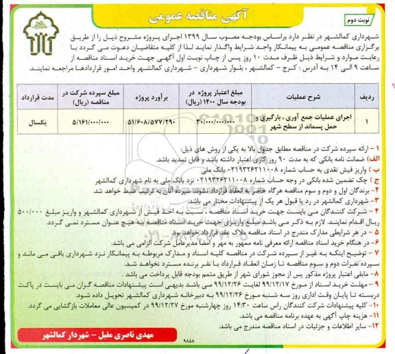مناقصه اجرای عملیات جمع آوری، بارگیری و حمل پسماند از سطح شهر نوبت دوم 