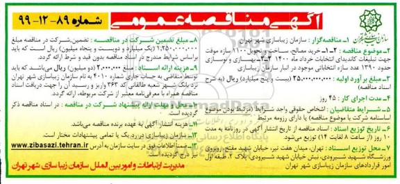 مناقصه مناقصه خرید مصالح، ساخت و تحویل 1100 سازه موقت ...