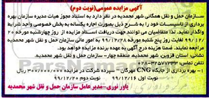 مزایده بهره برداری از جایگاه CNG - نوبت دوم 