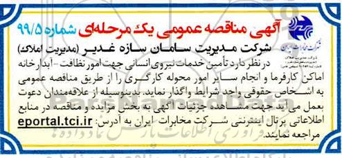 آگهی مناقصه عمومی ,مناقصه تامین خدمات نیروی انسانی جهت امور نظافت - آبدارخانه اماکن 