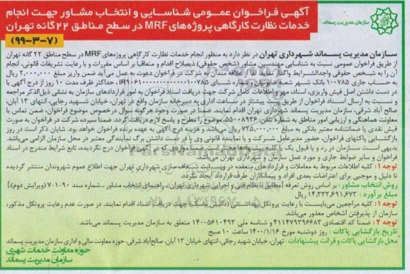 فراخوان، فراخوان عمومی شناسایی و  انتخاب مشاور جهت انجام خدمات نظارت کارگاهی پروژه های MRF