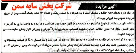 مزایداه, مزایده 252 حلقه لاستیک اسقاط به همراه 106 حلقه رینگ و تعداد 14 عدد بشکه آهنی