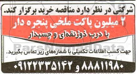 مناقصه 2 میلیون پاکت ملخی پنجره دار با درب ذوزنقه ای و چسبدار