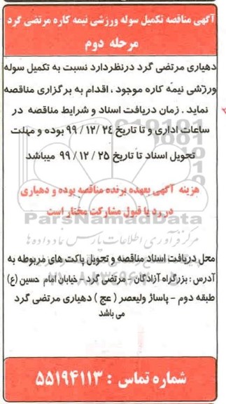 مناقصه تکمیل سوله ورزشی نیمه کاره مرحله دوم 