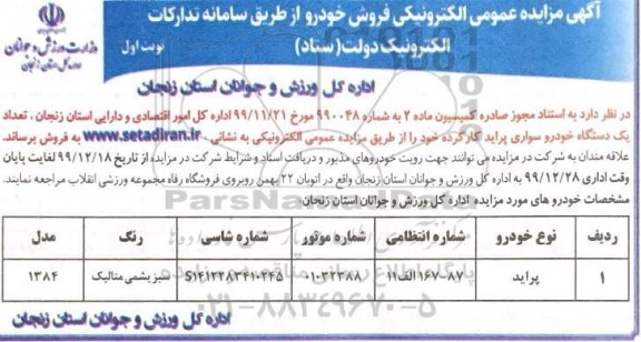 مزایده، مزایده فروش یک دستگاه خودرو سواری پراید