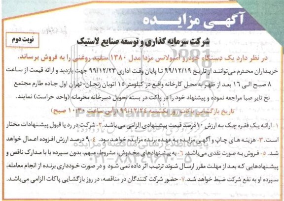 مزایده یکدستگاه خودرو آمبولانس مزدا مدل 1380 نوبت دوم