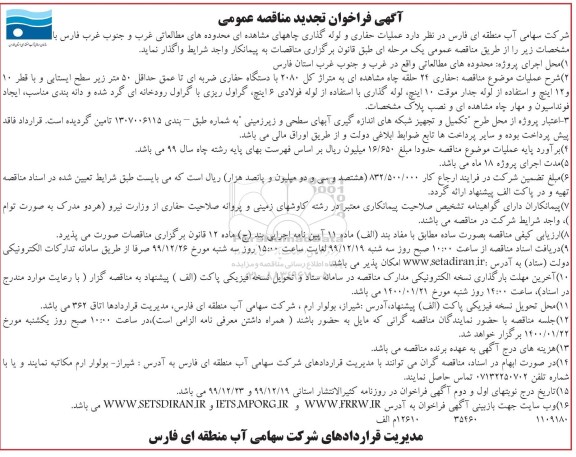 تجدید فراخوان مناقصه ، تجدید فراخوان مناقصه عملیات حفاری و لوله گذاری چاه های مشاهده ای محدوده های مطالعاتی