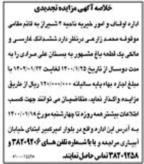 خلاصه آگهی مزایده ، خلاصه آگهی مزایده واگذاری ششدانگ غارسی یک قطعه باغ ...
