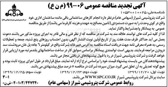 تجدید مناقصه ، تجدید مناقصه انجام کارهای ساختمانی باقی مانده ساختمان اداری